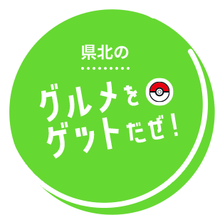 県北のグルメをゲットだぜ！