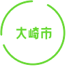 大崎市