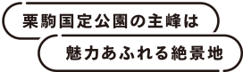 栗駒国定公園の主峰は魅力あふれる絶景地