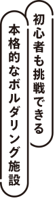 初心者も挑戦できる本格的なボルダリング施設