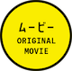 ムービー