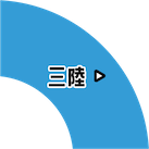 三陸