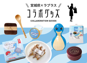 宮城県×ラプラス　コラボグッズ