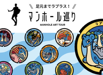 足元までラプラス！　マンホール巡り
