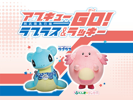 サムネイル:阿武急 ラプラス＆ラッキートレイン