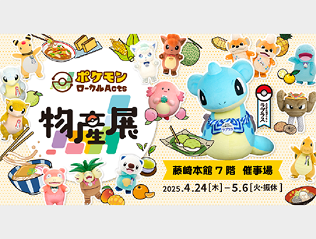 サムネイル:巡回展 ポケモンローカルActs物産展