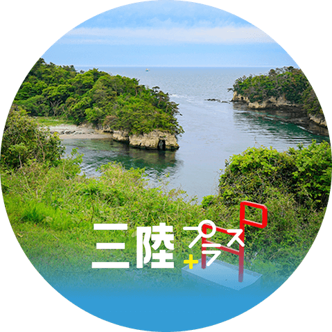 三陸プラス